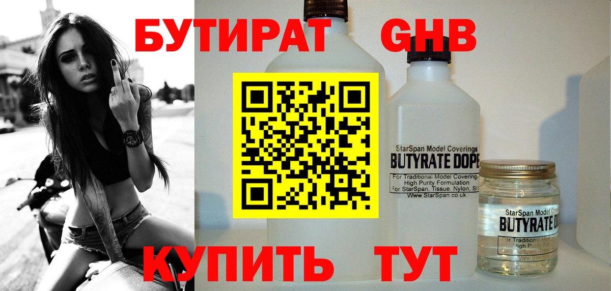 Бутират  Бутират оксибутират  Вход с VPN  Валуйки 