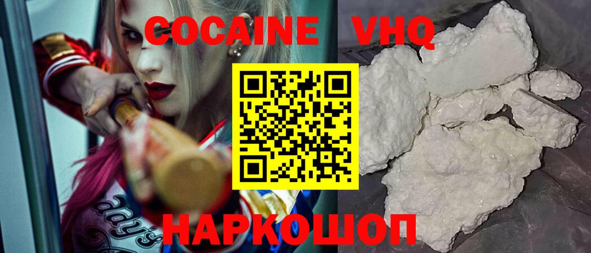 Кокаин VHQ Валуйки