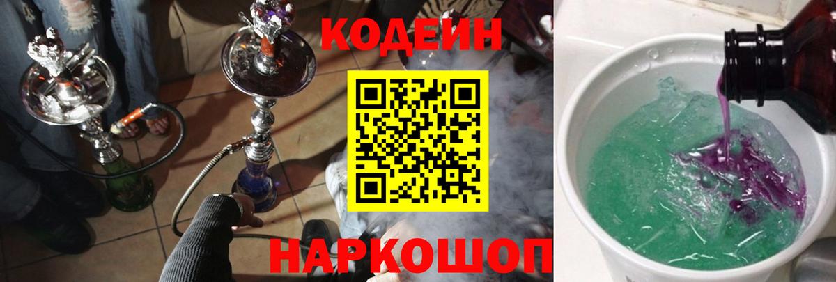 Кодеин Purple Drank Валуйки