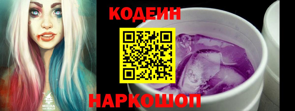 Codein напиток Lean (лин)  Codein Purple Drank  Вход с VPN  Валуйки 